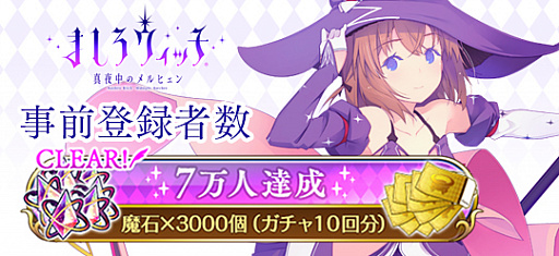 画像ギャラリー No.001のサムネイル画像 / 「ましろウィッチ」，事前登録者数が7万人を達成。Twitterフォロー＆リツイートキャンペーン第6弾が開始