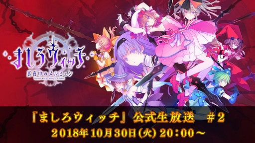 画像ギャラリー No.004のサムネイル画像 / 「ましろウィッチ」，ゲーム紹介動画「ましろウィッチ まるわかり学園」が公開