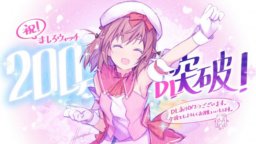 画像ギャラリー No.001のサムネイル画像 / 「ましろウィッチ」，200万ダウンロードの突破を記念して，魔石などがもらえるキャンペーンを実施
