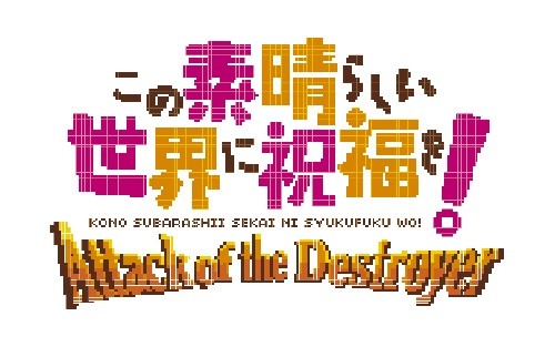 画像ギャラリー No.014のサムネイル画像 / 「この素晴らしい世界に祝福を！」初回生産限定特典となるシューティングゲームの情報を公開