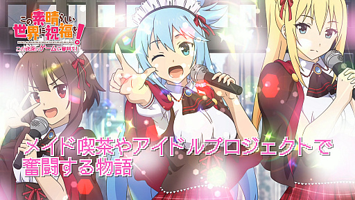 画像ギャラリー No.004のサムネイル画像 / 「この素晴らしい世界に祝福を！ -この欲深いゲームに審判を！-」のプロモーションムービーが公開。ヒロインのキャラクタールートが展開する第2部も