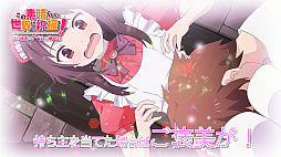 画像ギャラリー No.012のサムネイル画像 / 「この素晴らしい世界に祝福を！ -この欲深いゲームに審判を！-」のプロモーションムービーが公開。ヒロインのキャラクタールートが展開する第2部も