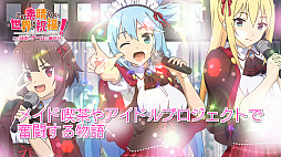 画像ギャラリー No.014のサムネイル画像 / 「この素晴らしい世界に祝福を！ -この欲深いゲームに審判を！-」のプロモーションムービーが公開。ヒロインのキャラクタールートが展開する第2部も