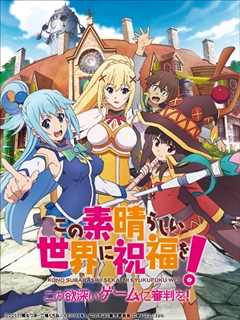 画像ギャラリー No.001のサムネイル画像 / 「この素晴らしい世界に祝福を！ -この欲深いゲームに審判を！-」のOPムービーが公開。Machicoさんが歌う主題歌「Million Smile」が聴ける