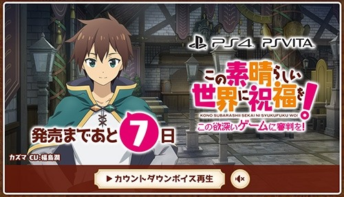 画像ギャラリー No.001のサムネイル画像 / 「この素晴らしい世界に祝福を！ -この欲深いゲームに審判を！-」公式サイトでカウントダウンボイスを公開