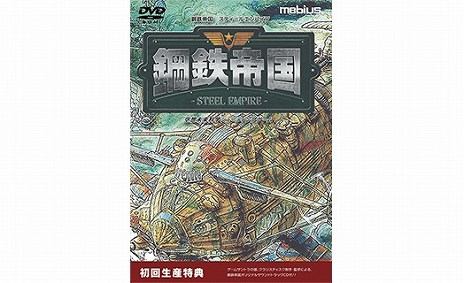 画像ギャラリー No.006のサムネイル画像 / メビウス，「鋼鉄帝国 -Steel Empire-」や「刑事 J.B.ハロルドの事件簿」シリーズを含む5タイトルを対象としたスプリングセールを開催