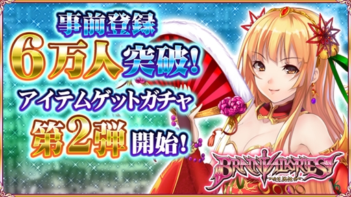 画像ギャラリー No.002のサムネイル画像 / 「BRAIN VALKYRIES 三国伝」，事前登録者数が6万人を突破。アイテムゲットガチャ第2弾を開催中