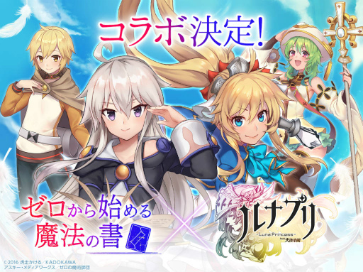 画像ギャラリー No.001のサムネイル画像 / 「ルナプリ from 天使帝國」と「ゼロから始める魔法の書」のコラボが実施決定。バトル動画＆ちょぼらうにょぽみ氏の4コマ第4話も公開