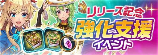 画像ギャラリー No.008のサムネイル画像 / iOS版「ルナプリ from 天使帝國」が本日配信。ガチャ15回分のアイテムの配布や，キャラ育成が捗る“強化支援イベント”を実施中