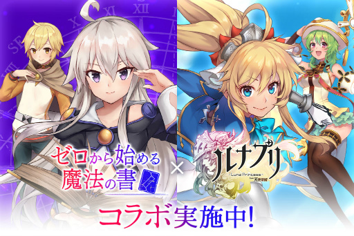画像ギャラリー No.001のサムネイル画像 / 「ルナプリ from 天使帝國」で，アニメ「ゼロから始める魔法の書」とのコラボイベントがスタート。Live2Dで表現されたゼロとアルバスに注目