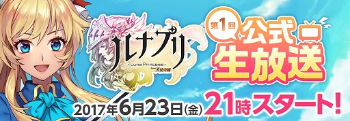 画像ギャラリー No.002のサムネイル画像 / 「ルナプリ」，公式生番組を本日21：00より配信