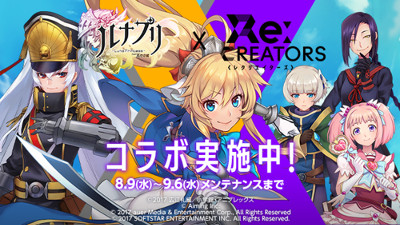 画像ギャラリー No.001のサムネイル画像 / 「ルナプリ」，アニメ“Re:CREATORS”とのコラボを実施