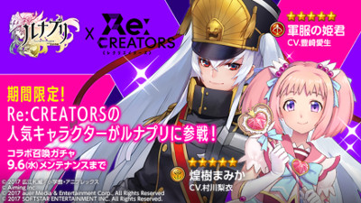 画像ギャラリー No.002のサムネイル画像 / 「ルナプリ」，アニメ“Re:CREATORS”とのコラボを実施