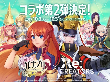 画像ギャラリー No.002のサムネイル画像 / 「ルナプリ」，アニメ「Re:CREATORS」コラボの第2弾が開催決定