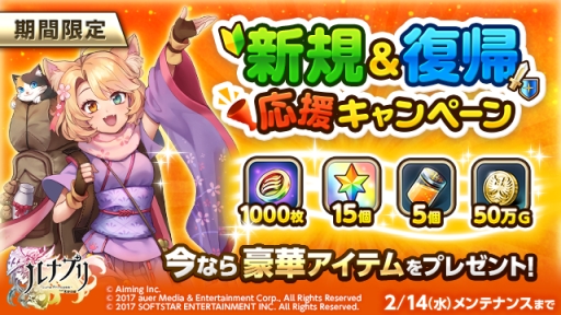 画像ギャラリー No.005のサムネイル画像 / 「ルナプリ」，新規＆復帰プレイヤーを対象にしたキャンペーンを2月14日まで実施