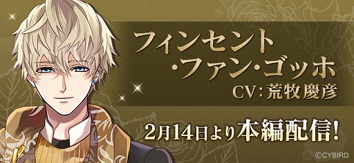 画像ギャラリー No.002のサムネイル画像 / 「イケメンヴァンパイア」，フィンセント・ファン・ゴッホ の本編ストーリーが配信開始