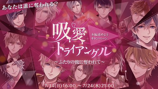 画像ギャラリー No.002のサムネイル画像 / 「イケメンヴァンパイア」，サービス開始2周年を記念した，さまざまなキャンペーンやイベントが開催