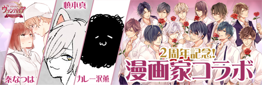 画像ギャラリー No.002のサムネイル画像 / 「イケメンヴァンパイア」，サービス開始2周年を記念して漫画家とのコラボを実施