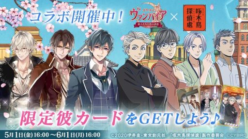 画像ギャラリー No.001のサムネイル画像 / 「イケメンヴァンパイア」，アニメ「啄木鳥探偵處」とのコラボが本日開始。限定彼カードをプレゼントなど