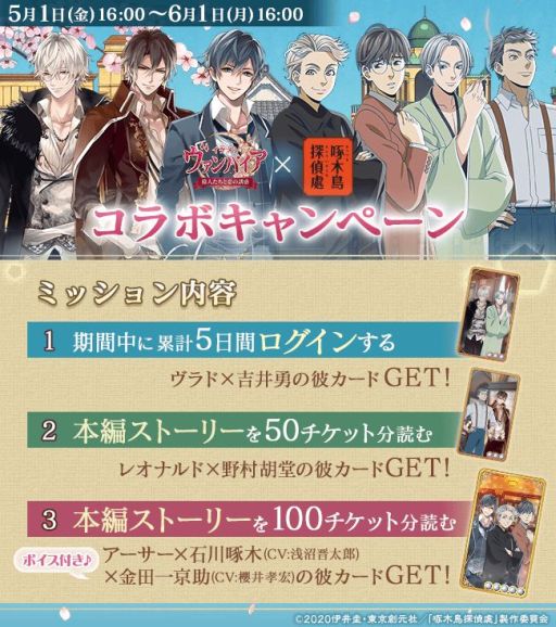 画像ギャラリー No.002のサムネイル画像 / 「イケメンヴァンパイア」，アニメ「啄木鳥探偵處」とのコラボが本日開始。限定彼カードをプレゼントなど