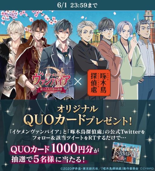 画像ギャラリー No.004のサムネイル画像 / 「イケメンヴァンパイア」，アニメ「啄木鳥探偵處」とのコラボが本日開始。限定彼カードをプレゼントなど