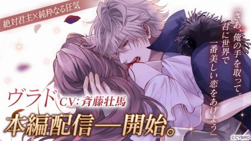 画像ギャラリー No.001のサムネイル画像 / 「イケメンヴァンパイア」，ヴラド（CV：斉藤壮馬）の本編ストーリーが本日配信