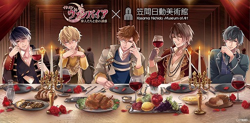 画像ギャラリー No.001のサムネイル画像 / 「イケメンヴァンパイア」，笠間日動美術館とのコラボが2月2日より開催