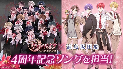 画像ギャラリー No.001のサムネイル画像 / 「イケメンヴァンパイア」，“浦島坂田船”が4周年記念ソングを担当。イケヴァン総選挙 2021は8月14日に開催