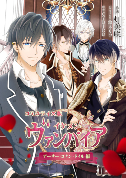 画像ギャラリー No.001のサムネイル画像 / 「イケメンヴァンパイア」，コミカライズ版“アーサー・コナン・ドイル編”を配信開始
