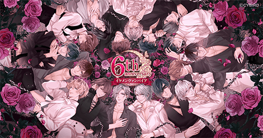画像ギャラリー No.001のサムネイル画像 / 「イケメンヴァンパイア◆偉人たちと恋の誘惑」，6周年記念特設サイトをオープン。記念キャンペーン情報の公開を予定