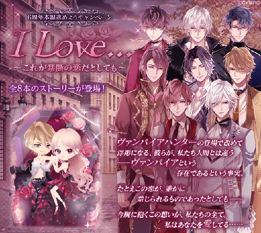画像ギャラリー No.004のサムネイル画像 / 「イケメンヴァンパイア◆偉人たちと恋の誘惑」，6周年記念特設サイトをオープン。記念キャンペーン情報の公開を予定