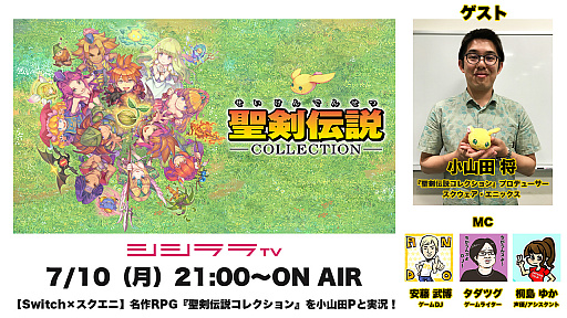 画像ギャラリー No.001のサムネイル画像 / シシララTV，7月10日配信回では「聖剣伝説コレクション」を小山田Pとプレイ
