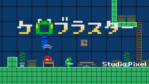 画像ギャラリー No.008のサムネイル画像 / 横スクロールACT「ケロブラスター」，PS4向けに配信がスタート