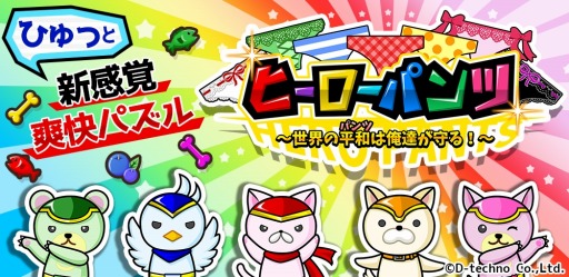 画像ギャラリー No.001のサムネイル画像 / パズルゲーム「ヒーローパンツ〜世界の平和（パンツ）は俺達が守る！〜」が配信開始