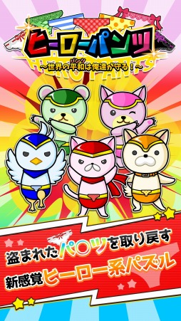 画像ギャラリー No.004のサムネイル画像 / パズルゲーム「ヒーローパンツ〜世界の平和（パンツ）は俺達が守る！〜」が配信開始
