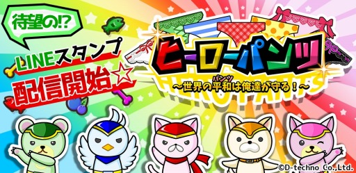 画像ギャラリー No.001のサムネイル画像 / 「ヒーローパンツ〜世界の平和（パンツ）は俺達が守る！〜」のLINEスタンプが配信開始