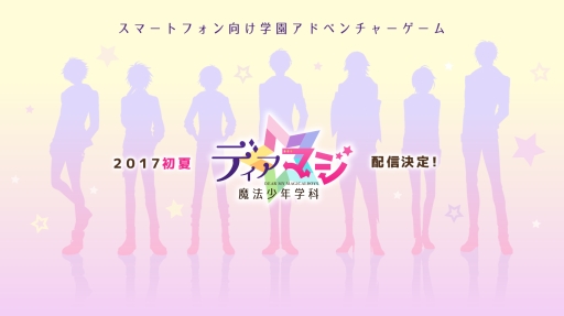画像ギャラリー No.001のサムネイル画像 / 魔法少年がテーマの女性向け恋愛ADV「ディアマジ −魔法少年学科−」が2017年初夏に配信。ティザーサイト＆公式Twitterアカウントがオープン