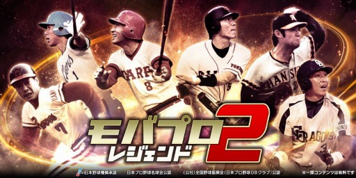 画像ギャラリー No.002のサムネイル画像 / 「モバプロ2 レジェンド」，歴戦のレジェンドOB選手が登場する予告PVを公開