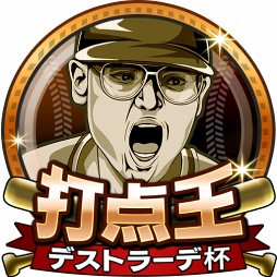 画像ギャラリー No.004のサムネイル画像 / 「モバプロ2」，1月12日よりレジェンドOB選手のデストラーデ氏が参戦