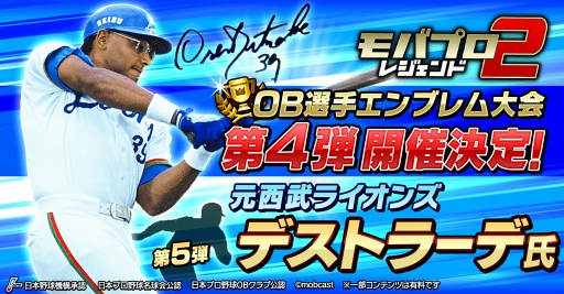 画像ギャラリー No.005のサムネイル画像 / 「モバプロ2」，1月12日よりレジェンドOB選手のデストラーデ氏が参戦