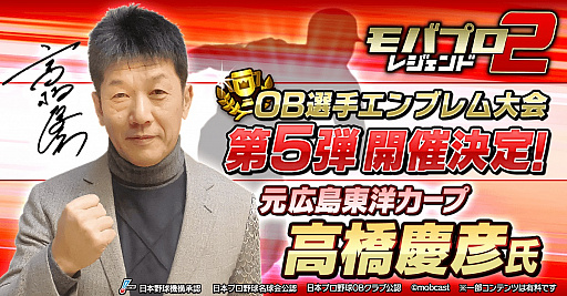 画像ギャラリー No.003のサムネイル画像 / 「モバプロ2 レジェンド」，OB選手エンブレム大会第5弾が開催。レジェンドOB「高橋慶彦選手」が参戦
