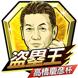 画像ギャラリー No.008のサムネイル画像 / 「モバプロ2 レジェンド」，OB選手エンブレム大会第5弾が開催。レジェンドOB「高橋慶彦選手」が参戦