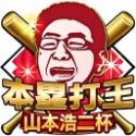画像ギャラリー No.005のサムネイル画像 / 「モバプロ2 レジェンド」で山本浩二氏とのコラボ大会が2月1日から開催