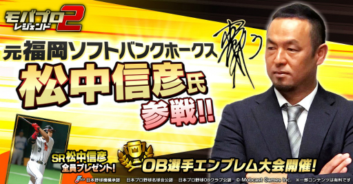 画像ギャラリー No.001のサムネイル画像 / 「モバプロ2 レジェンド」，元福岡ソフトバンクホークスの松中信彦氏とのコラボが開催決定