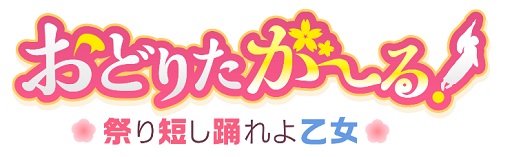 画像ギャラリー No.001のサムネイル画像 / 「おどりたが〜る！ 祭短し踊れよ乙女」新たに3人のキャラクターが公開