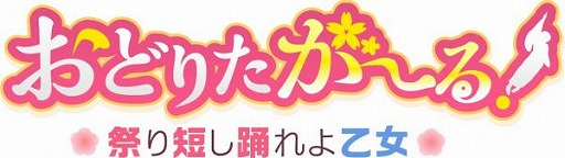 画像ギャラリー No.001のサムネイル画像 / 「おどりたが〜る! 祭短し踊れよ乙女」,登場キャラクター3名が新たに公開に