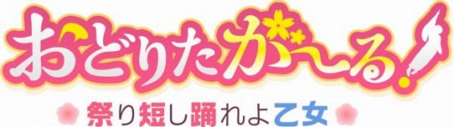 画像ギャラリー No.001のサムネイル画像 / 「おどりたが〜る！ 祭短し踊れよ乙女」黒沢ともよさんなど3名のキャストを発表
