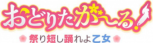 画像ギャラリー No.001のサムネイル画像 / 「おどりたが〜る！ 祭短し踊れよ乙女」，キャストインタビュー第3弾が公式サイトで公開
