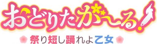 画像ギャラリー No.001のサムネイル画像 / 「おどりたが〜る！ 祭短し踊れよ乙女」，サンプルボイス第1弾が公開