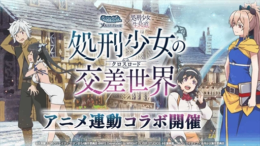 画像ギャラリー No.001のサムネイル画像 / 「ダンメモ」，「処刑少女の生きる道」とのアニメ連動コラボイベントをスタート